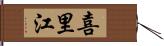 喜里江 Hand Scroll