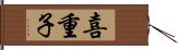 喜重子 Hand Scroll