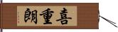 喜重朗 Hand Scroll