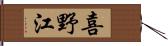 喜野江 Hand Scroll