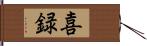 喜録 Hand Scroll
