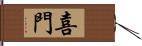 喜門 Hand Scroll