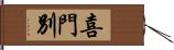 喜門別 Hand Scroll