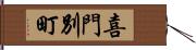 喜門別町 Hand Scroll