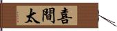 喜間太 Hand Scroll