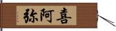喜阿弥 Hand Scroll