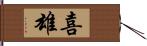 喜雄 Hand Scroll