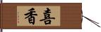 喜香 Hand Scroll