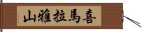 喜馬拉雅山 Hand Scroll