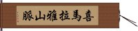 喜馬拉雅山脈 Hand Scroll