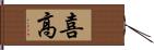 喜高 Hand Scroll