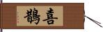 喜鵲 Hand Scroll