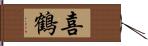 喜鶴 Hand Scroll