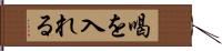 喝を入れる Hand Scroll