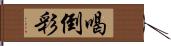 喝倒彩 Hand Scroll