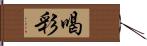 喝彩 Hand Scroll