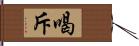 喝斥 Hand Scroll