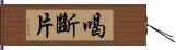 喝斷片 Hand Scroll