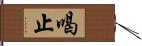 喝止 Hand Scroll