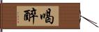 喝醉 Hand Scroll