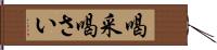 喝采 Hand Scroll