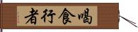 喝食行者 Hand Scroll