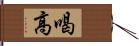 喝高 Hand Scroll