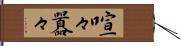 喧々囂々 Hand Scroll