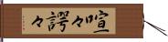 喧々諤々 Hand Scroll