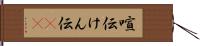 喧伝 Hand Scroll