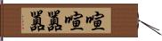 喧喧囂囂 Hand Scroll