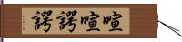 喧喧諤諤 Hand Scroll