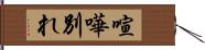 喧嘩別れ Hand Scroll