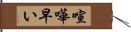 喧嘩早い Hand Scroll