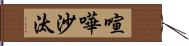 喧嘩沙汰 Hand Scroll