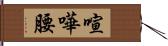 喧嘩腰 Hand Scroll