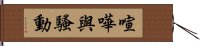 喧嘩與騷動 Hand Scroll