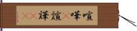 喧嘩(P) Hand Scroll