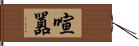 喧囂 Hand Scroll