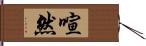 喧然 Hand Scroll