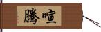 喧騰 Hand Scroll