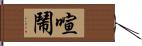 喧鬧 Hand Scroll