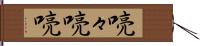 喨々 Hand Scroll