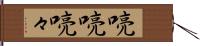 喨喨 Hand Scroll