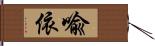 喩依 Hand Scroll