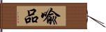 喩品 Hand Scroll