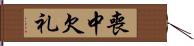 喪中欠礼 Hand Scroll