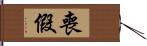 喪假 Hand Scroll