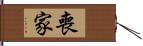 喪家 Hand Scroll