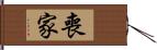 喪家 Hand Scroll